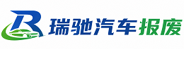 邳州市瑞驰｜汽车报废回收｜车辆正规销户上门拖车